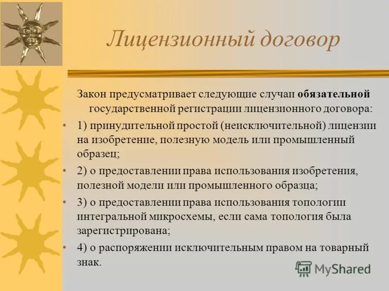 Закон прим. Лицензионный договор. Договор и закон. Форма лицензионного договора. Гос регистрация лицензионного договора.