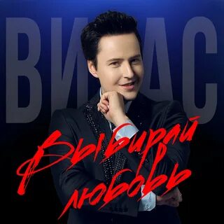 Витас песни слушать