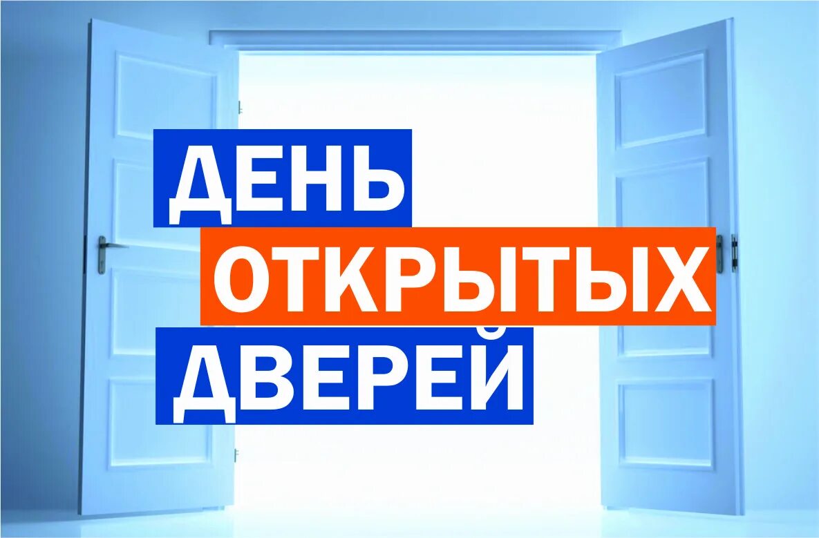 Праздник открытых дверей. День открытый дверей. День открытых дверей фон. День открытых дверей надпись. День открытых дверей картинка.