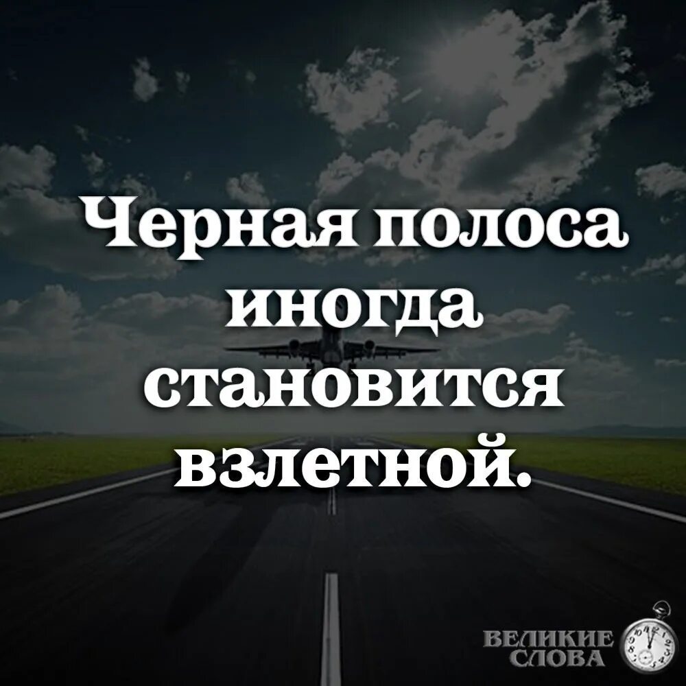 Черная полоса в жизни не заканчивается. Иногда черная полоса становится взлетной. Инонла черная полоса становится взлетной. Иногда чёрная полоса становится. Чёрная полоса в жизни иногда становится взлётной.