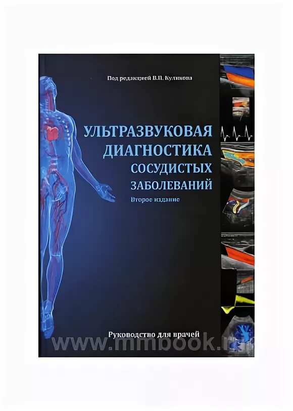 Ультразвуковая диагностика книги. Куликов ультразвуковая диагностика сосудистых заболеваний. Учебник по УЗИ диагностике. Книги по УЗИ диагностике сосудов. Куликов книга по УЗИ сосудов.