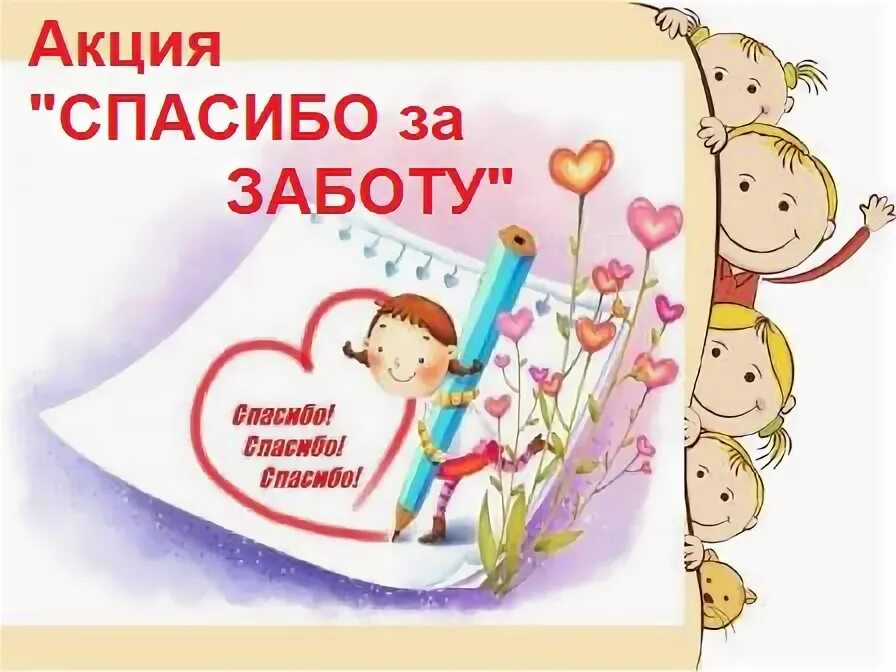Акция благодарю движение первых день отца. Акция спасибо за заботу. рисунок спасибо за заботу. акция спасибо за заботу в школе. спасибо за заботу акция рдш.