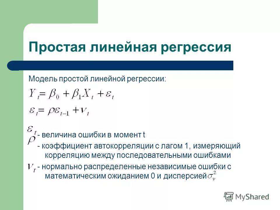 Матрица коэффициентов регрессии. График функции линейной регрессии. Модель линейной регрессии формула. Гипотезы коэффициента линейной регрессии. Простая выборочная линейная регрессия.