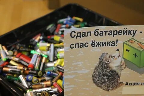 Батарейку спасать
