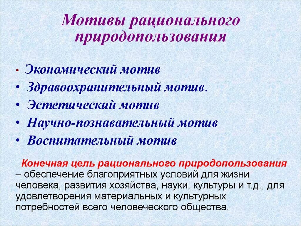 Задачи рационального использования ресурсов. Методы рационального природопользования. Принципы и методы рационального природопользования. Мотивы рационального природопользования. Основные принципы рационального природопользования.