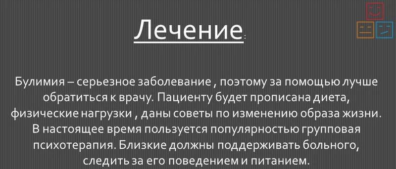 Как вылечить булимию