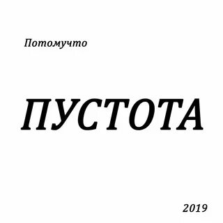 Потому что пустота