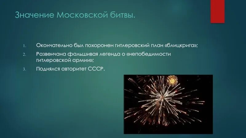 В чем состояло значение московской битвы. Значение московской битвы. значение московкойбитвы. историческое значение московской битвы. значение московской битвы 1941-1942.