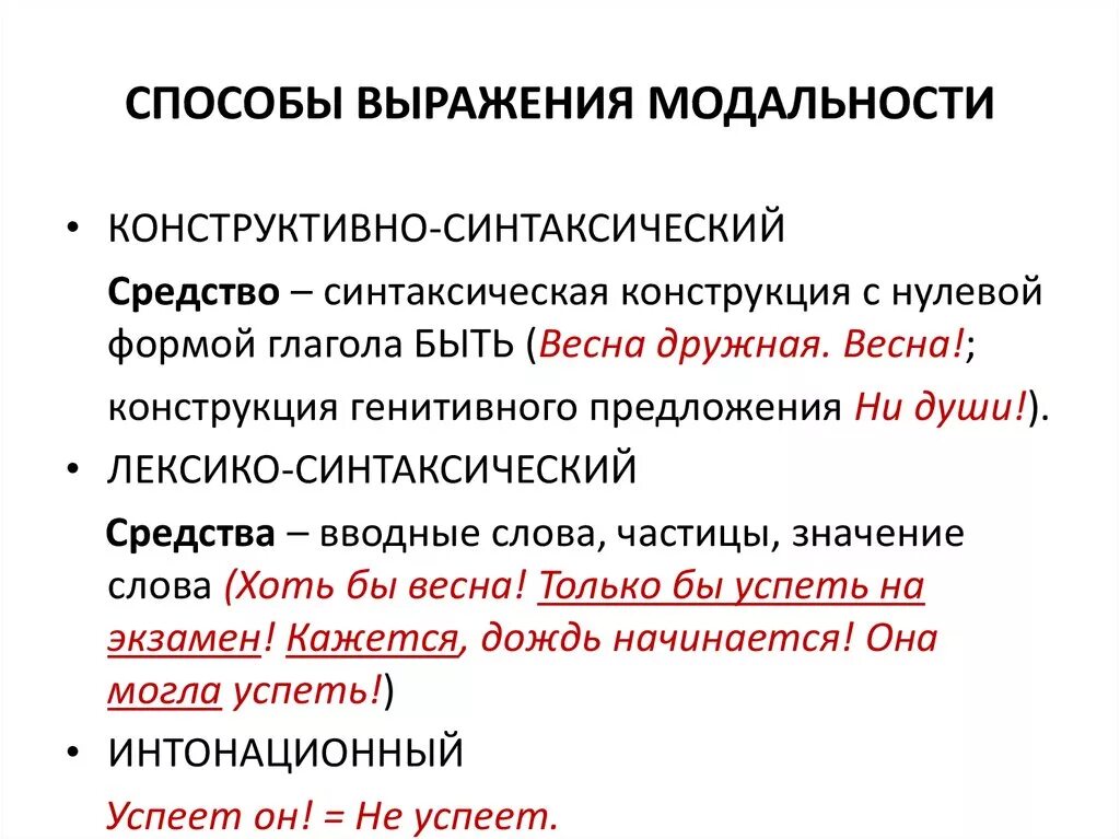 Модальность стимула. Средства выражения модальности. Средства выражения субъективной модальности. Способы выражения модальности. Средства и способы выражения модальнос.