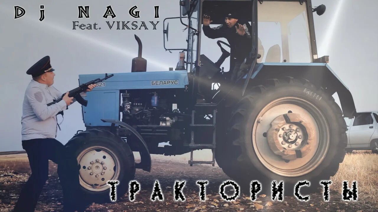 Трактористы песни видео. DJ nagi трактористы. Трактористы приколисты. Песня про тракториста. Клипы тракторов.