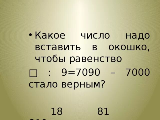 Какое число надо вставить 31 26. Какое число надо подставить в окошко чтобы равенство стало верным. Какое число нужно вставить чтобы равенство стала верным. Какого числа надо вставить в окошко чтобы равенство стало верным. Число надо вписать в окошко чтобы равенство стало верным.