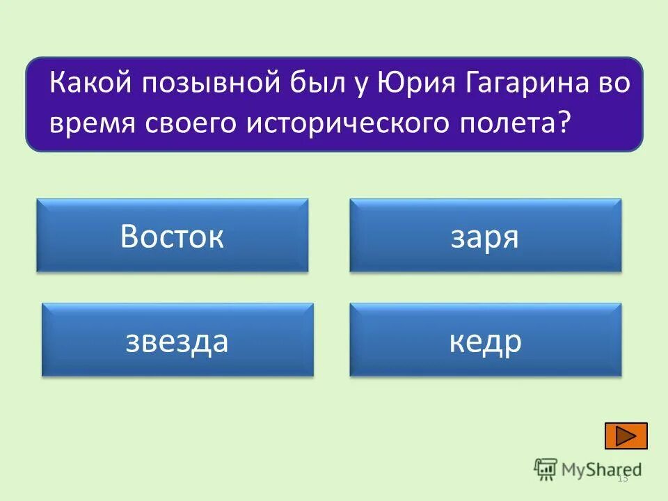 Какой позывной был у гагарина во время