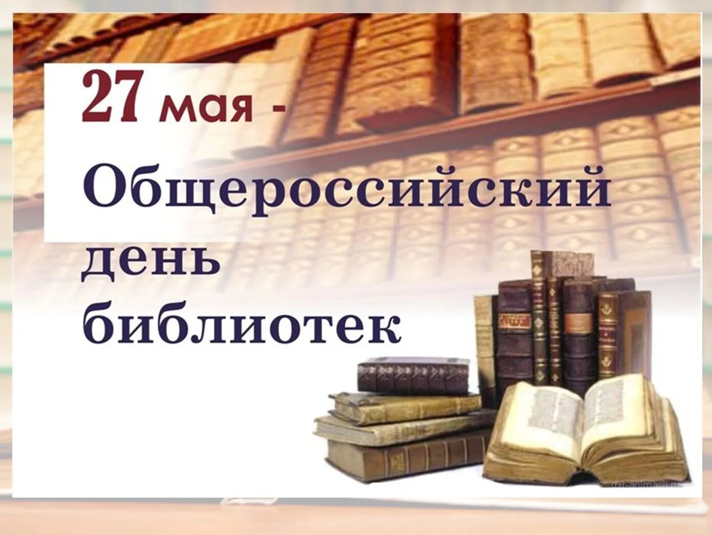 27 мая день праздники. С днем библиотек. Общероссийский день библиотек. День библиотекаря. 27 Мая Общероссийский день библиотек.