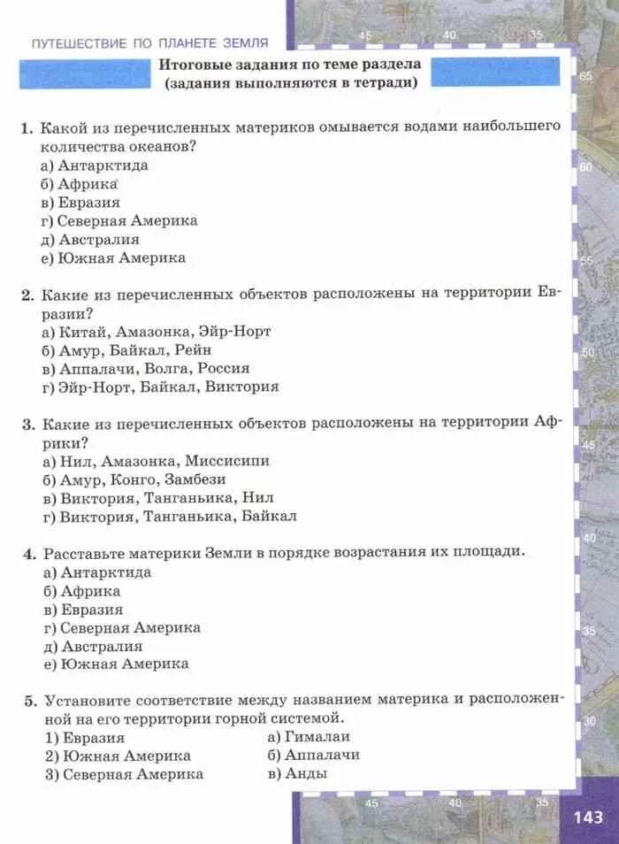 Тестовые задания по географии. Итоговые задания по географии. Ответы по географии пятый класс итоговые задания по теме раздел. География 5 класс итоговые задания по теме раздела задания. Тесты география общий