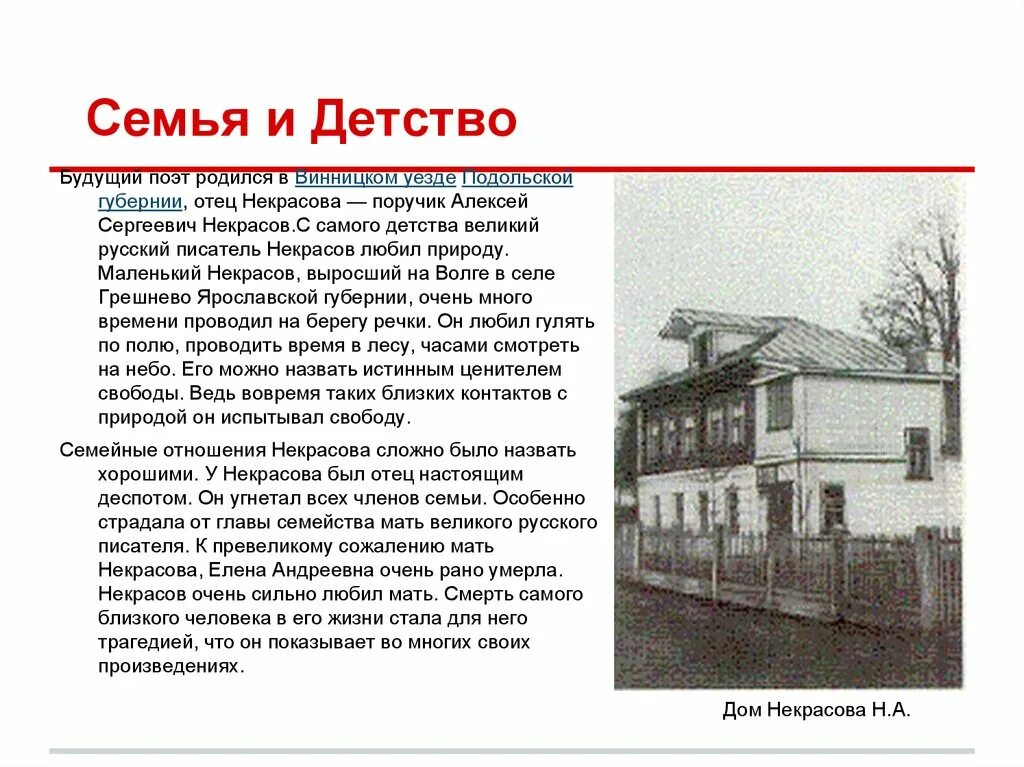 Семья и детство Николая Алексеевича Некрасова.. Детство Некрасова кратко 5 класс. Дом произведение кратко