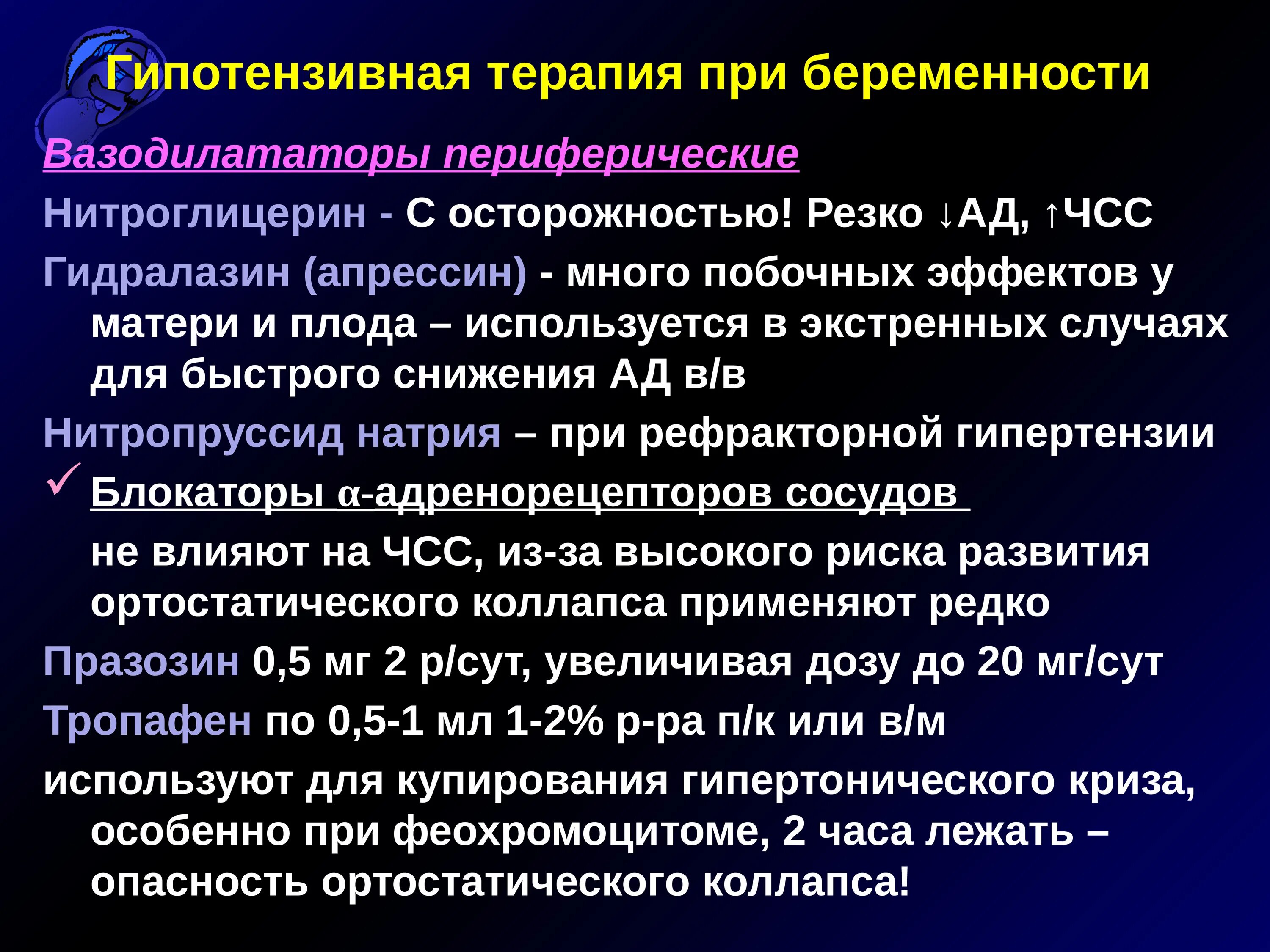 Гипотензивные средства что это. Гипотензивная терапия. Антигипертензивные препараты для беременных. Медикаментозная антигипертензивная терапия. Антигипертензивные терапич.