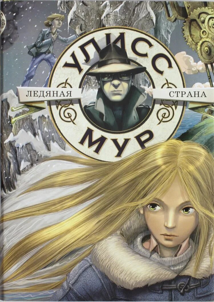 Мур 10. Улисс мур пьердоменико баккаларио. улисс мур джулия. секретные дневники улисса мура пьердоменико баккаларио книга. улисс мур лавка забытых карт.