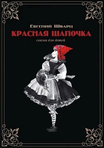 Пьеса шварца красная шапочка распечатать. Красная шапочка сказка шварца.