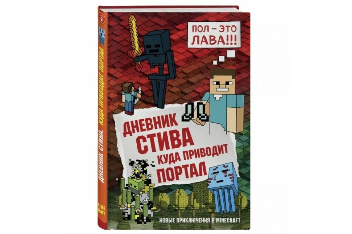 Включи дневник стива все приключения. Книга дневник Стива застрявшего в Minecraft. Книга дневник Стива. Приключения Стива книга. Дневник Стива 3 книга.