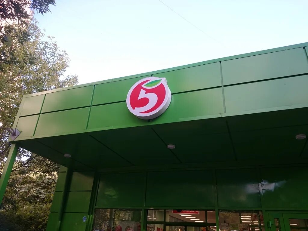 Ейское шоссе 9/1 краснодар. Пятерочка ашан. Пятерочка. Первоуральск ленина 17 пятерочка. Пятерочка вывеска новая.