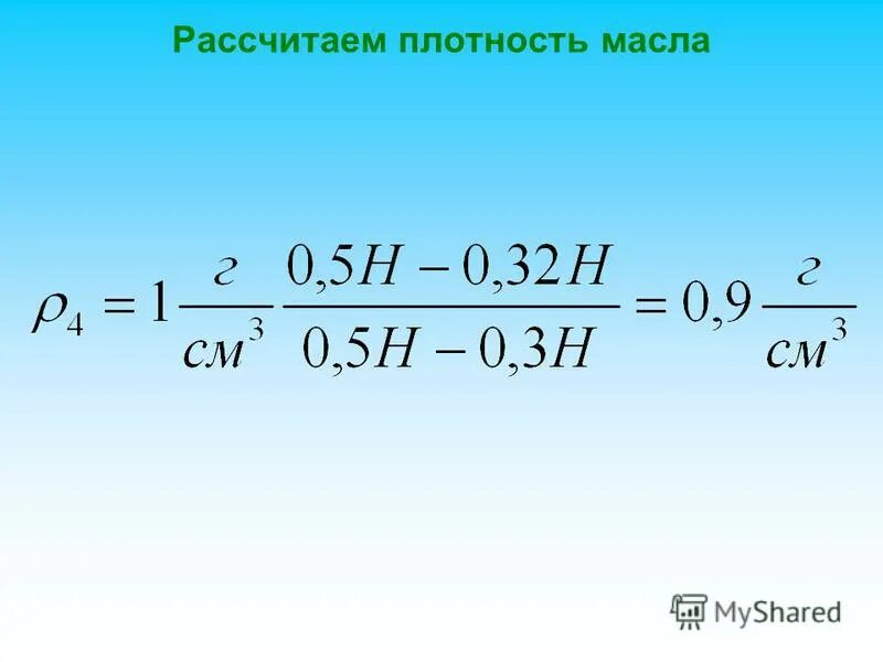 Вычислить плотность масла. Вычислить плотность масла. Удельный вес сливочного масла. Плотность подсолнечного масла. Определить плотность подсолнечного масла.