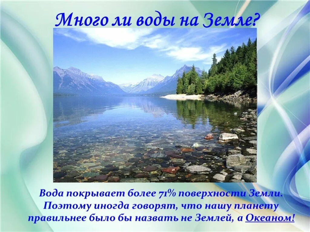 В каком городе много воды. Вода на земле. Презентация на тему вода на земле. Вода на земле 6 класс. Вода на поверхности земли.