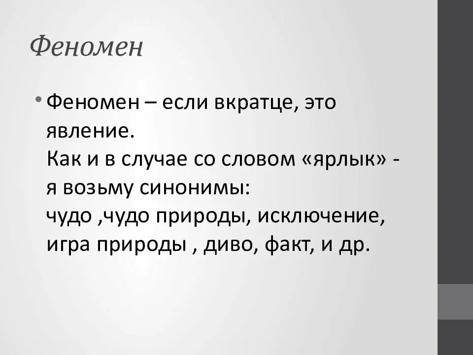 Значения слова явление. Феномен это. Феноним. Феномен пример. Феномен это простыми словами.