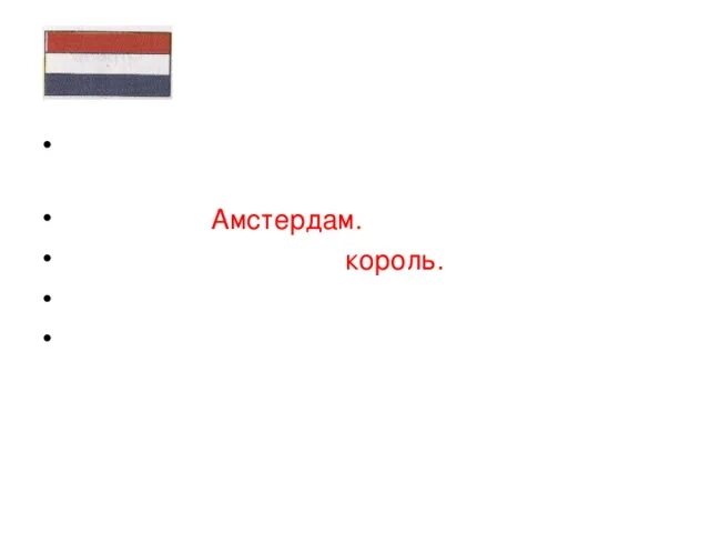 Что такое бенилюкс 3 класс тест ответы. Глава государства Нидерланды и государственный язык. Бенилюкс, Страна столица глава государства государственный язык. Что такое Бенилюкс 3 класс окружающий мир тест. Кроссворд на тему Бенилюкс 3 класс.