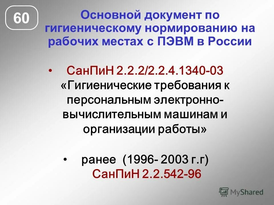 2. Персональный компьютер санпин. 1340-03. 2. 2/2.