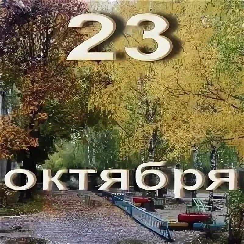 23 октября 2021