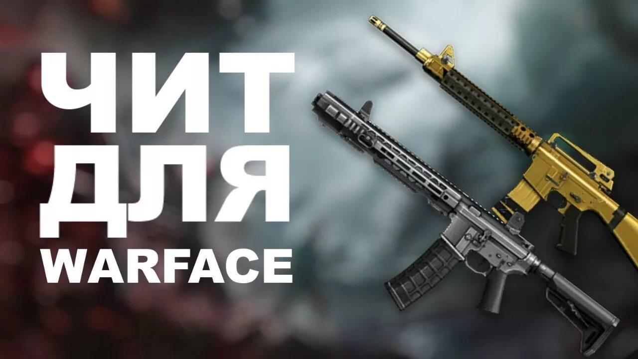 Пве чит варфейс. Читы варфейс. warface чит. приватные читы варфейс. читы на варфейс 2025.