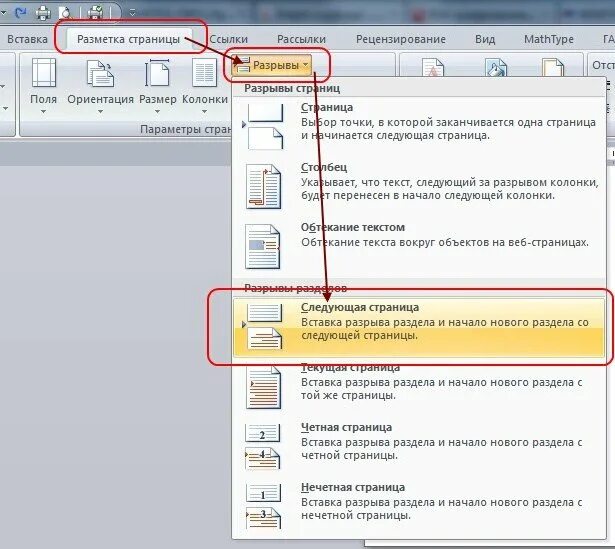 Как вставить разрыв. Разрыв страницы в Ворде. Вставить разрыв страницы. Вставка разрыва страницы. Вставка разрыва разделов в Word.