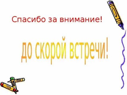Всего доброго до свидания