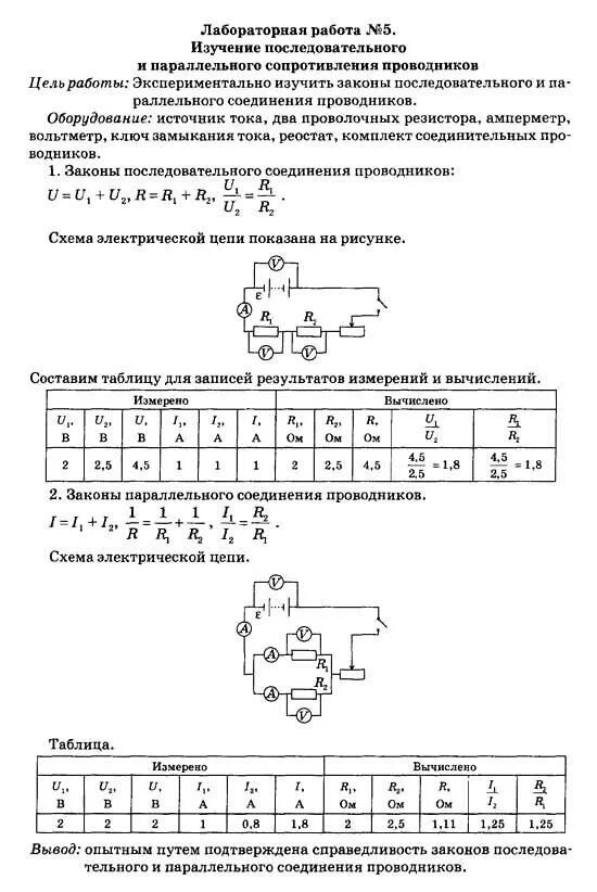 Лабораторная работа по физике смешанное соединение проводников. Изучение параллельного соединения проводников лабораторная. Лабораторная работа последовательное соединение проводников схема. Параллельное соединение проводников 10 класс лабораторная. Изучение параллельного соединения проводников 8 класс физика.