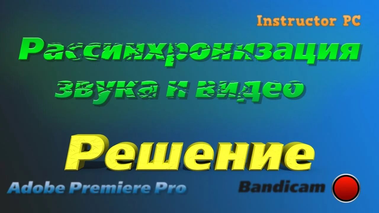 Рассинхрон звука и видео. Рассинхронизация картинка. Рассинхронизация видео. Рассинхронизация простыми словами. Рассинхронизация кадров видео.