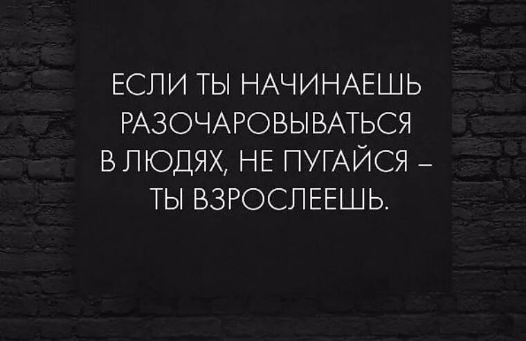 Разочарование в людях цитаты. Высказывания когда разочаровываешься в человеке. Разочароваться в человеке цитаты. Тяжело разочаровываться в близких людях. Тяжело разочаровываться в близких людях.