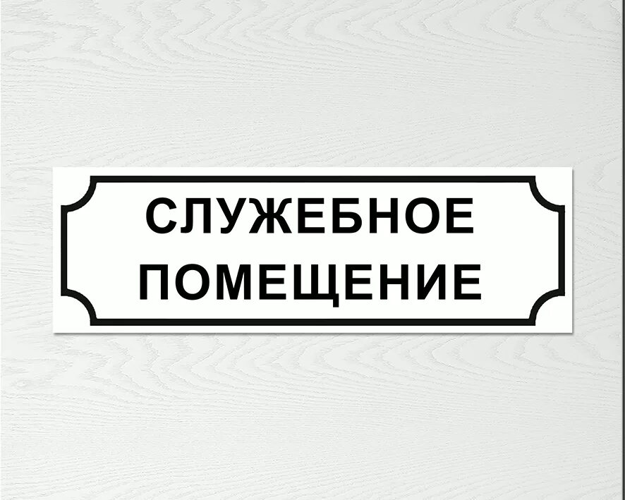 Табличка "служебное помещение". Служебное помещение табличка на дверь. Надпись служебное помещение. Надпись на табличку служебное помещение.