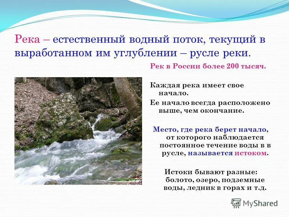 Название рек внутреннего стока. Водный поток текущий в выработанном им углублении русле реки. Поток воды текущий в выработанном им углублении это. Естественный Водный поток. Какие реки имеют внутренний Сток.