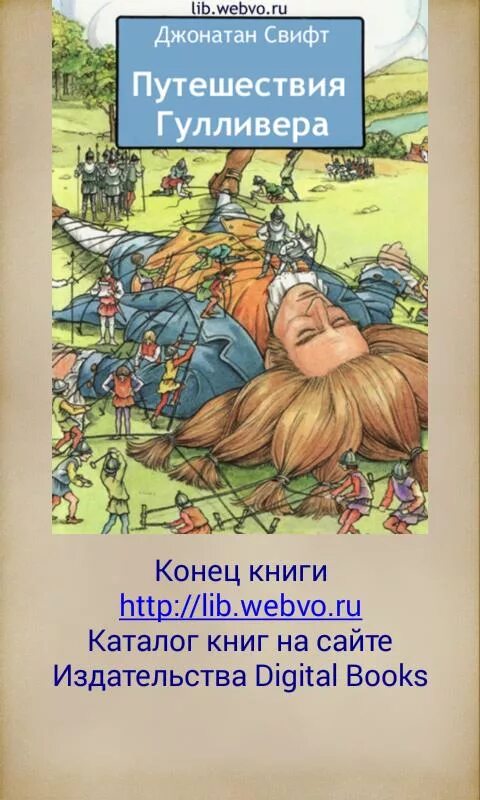 О каком приключении гулливера рассказал свифт. Основная идея путешествие Гулливера. Основная мысль рассказа путешествие Гулливера.