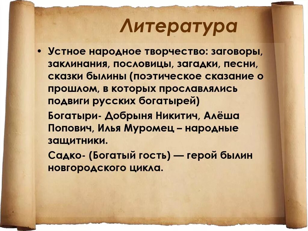 Доклад на тему культура руси. Доклад по истории 6 класс устное народное творчество литература. Устное народное творчество литература. Народная устная литература. Культура Руси литература и народное творчество.