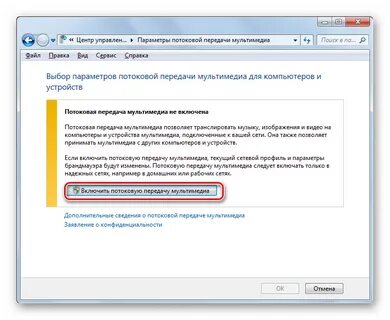 Потоковая передача мультимедиа не включена