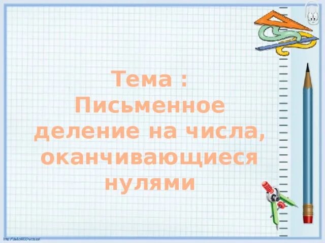 Деление чисел оканчивающихся нулями 3 класс. Деление на числа оканчивающиеся нулями. Письменное деление на числа оканчивающиеся нулями. Прием письменного деления на числа, оканчивающиеся нулями.. Письменное деление на числа оканчивающиеся нулями 4 класс.