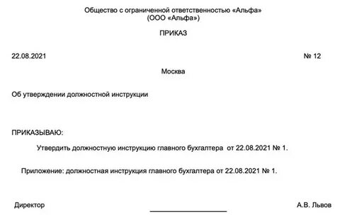 Приказ об утверждении должностных инструкций 2020