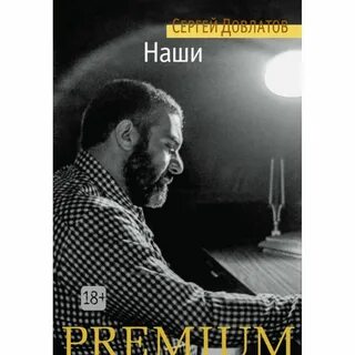 Довлатов наши