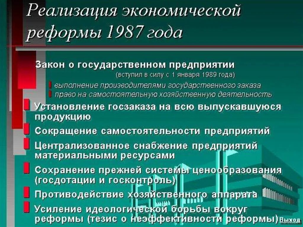 В ходе реформ. Закон о государственном предприятии. Закон о гос предприятии 1987. Экономическая реформа 1987 г.. Реализация экономической реформы 1987.