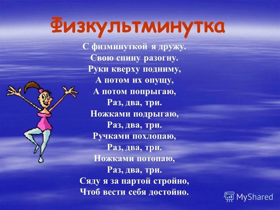 Начальная школа физминутки музыка