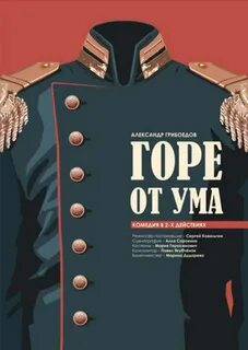 Пьеса горе туман