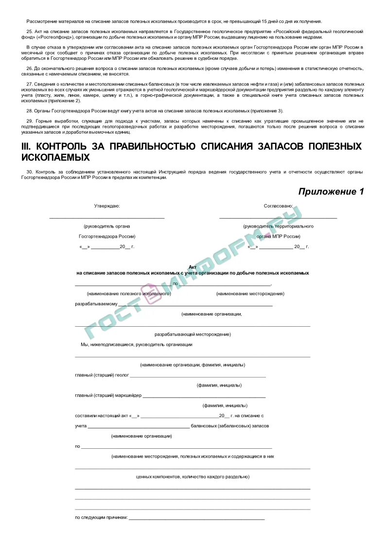Получение лицензии на добычу полезных ископаемых. Акт добычи полезных ископаемых образец. журнал добычи полезных ископаемых образец. акт на списание запасов полезных ископаемых образец. списание запасов полезных ископаемых с государственного баланса.