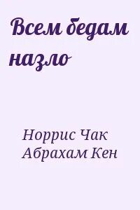 Всем беда вопреки читать