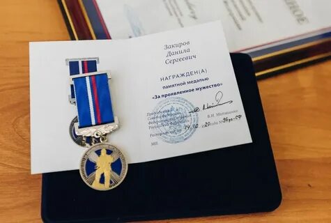 За проявленное мужество